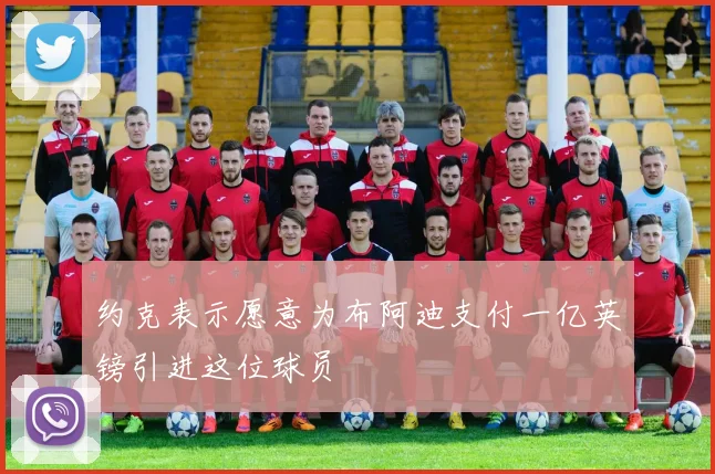 约克表示愿意为布阿迪支付一亿英镑引进这位球员