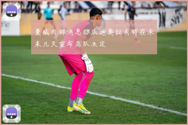 曼城内部消息称瓜迪奥拉或将在未来几天宣布离队决定