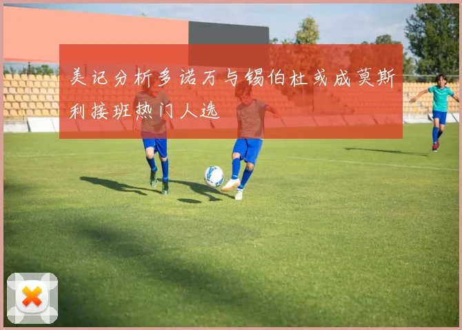 美记分析多诺万与锡伯杜或成莫斯利接班热门人选