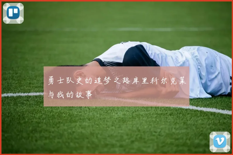 勇士队史的追梦之路库里科尔克莱与我的故事