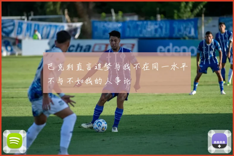 巴克利直言追梦与我不在同一水平不与不如我的人争论