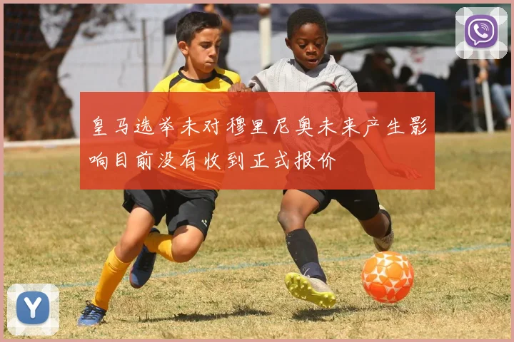 皇马选举未对穆里尼奥未来产生影响目前没有收到正式报价