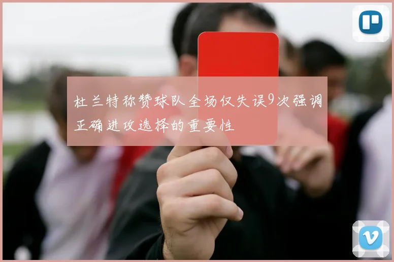 杜兰特称赞球队全场仅失误9次强调正确进攻选择的重要性