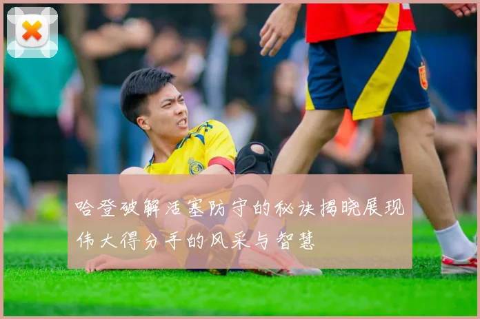 哈登破解活塞防守的秘诀揭晓展现伟大得分手的风采与智慧