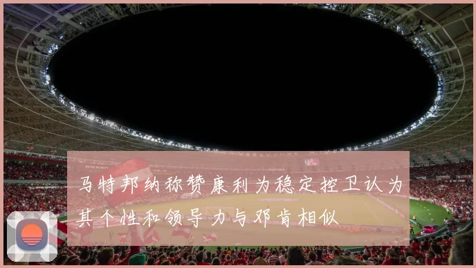 马特邦纳称赞康利为稳定控卫认为其个性和领导力与邓肯相似